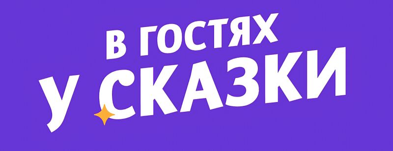 File:В гостях у Сказки.jpg