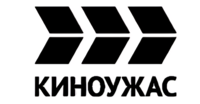 File:Киноужас.png